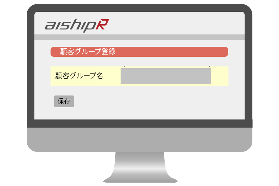 顧客グループは上限なく設定可能