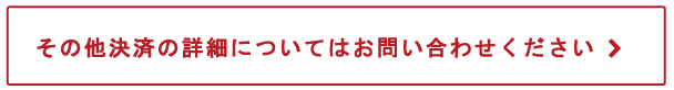 お問い合わせへ