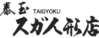 有限会社スガ人形店様 ロゴ