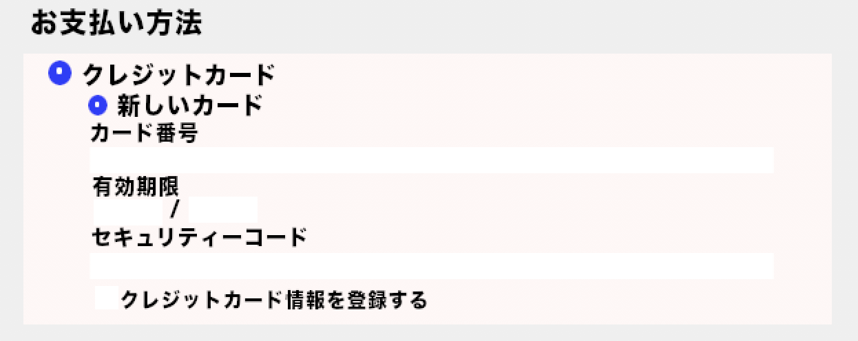 注文時にクレジットカード番号の登録選択が可能