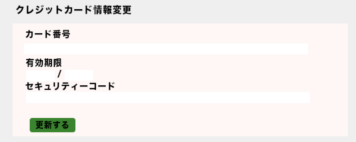 お客様マイページからクレジットカード番号の変更も可能