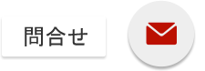 問合せ