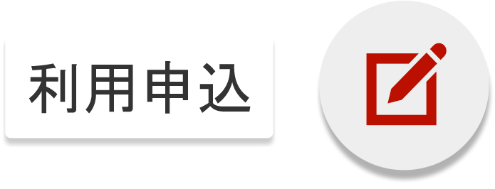 利用申込