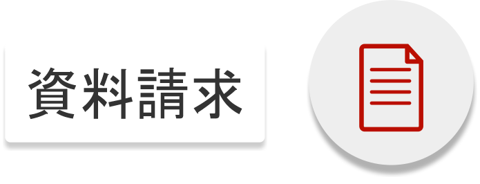 資料請求