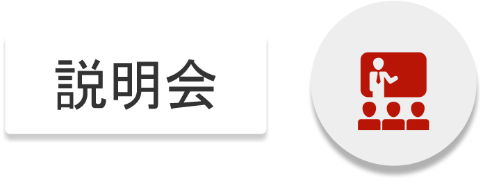 説明会
