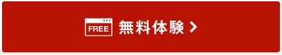 無料体験