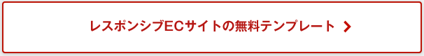 ECサイトの無料テンプレート
