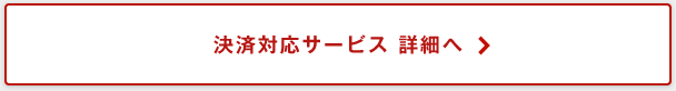 決済対応サービス 詳細へ