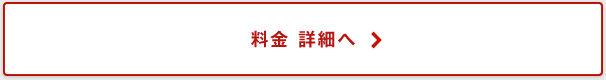料金 詳細へ