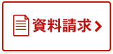 資料請求