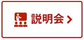説明会
