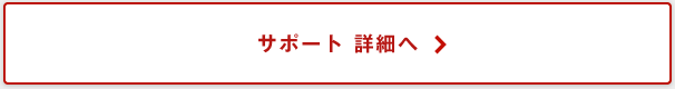 サポート 詳細へ