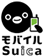モバイルSuica