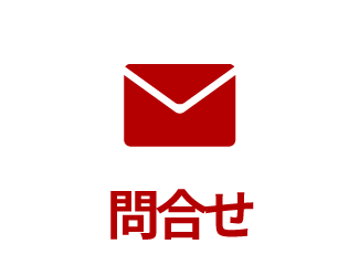 問合せ