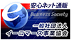 一般社団法人 イーコマース事業協会