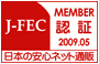 J-FEC 日本の安心ネット通販 認証