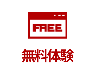 無料体験