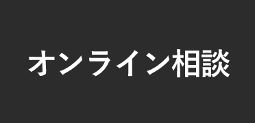 オンライン相談