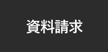 資料請求