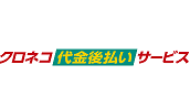 クロネコ代金払い