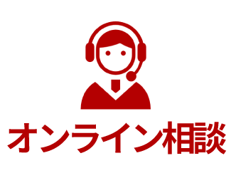オンライン相談