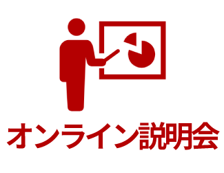オンライン説明会