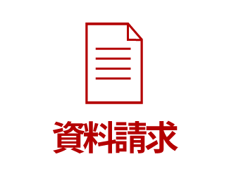 資料請求