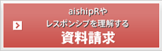 aishipR/レスポンシブECの資料請求