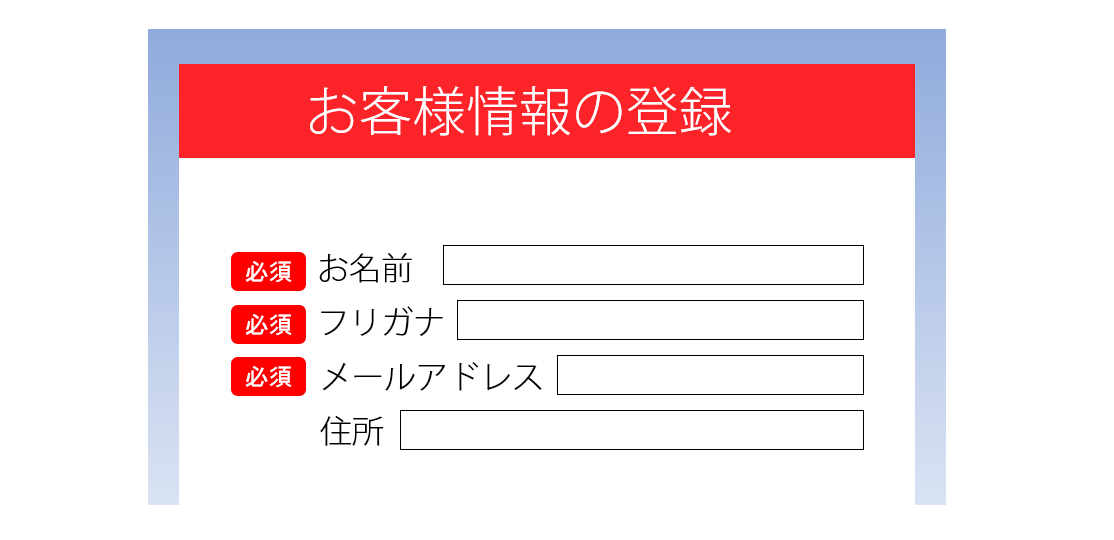 回答が必須の必須項目も設定可能