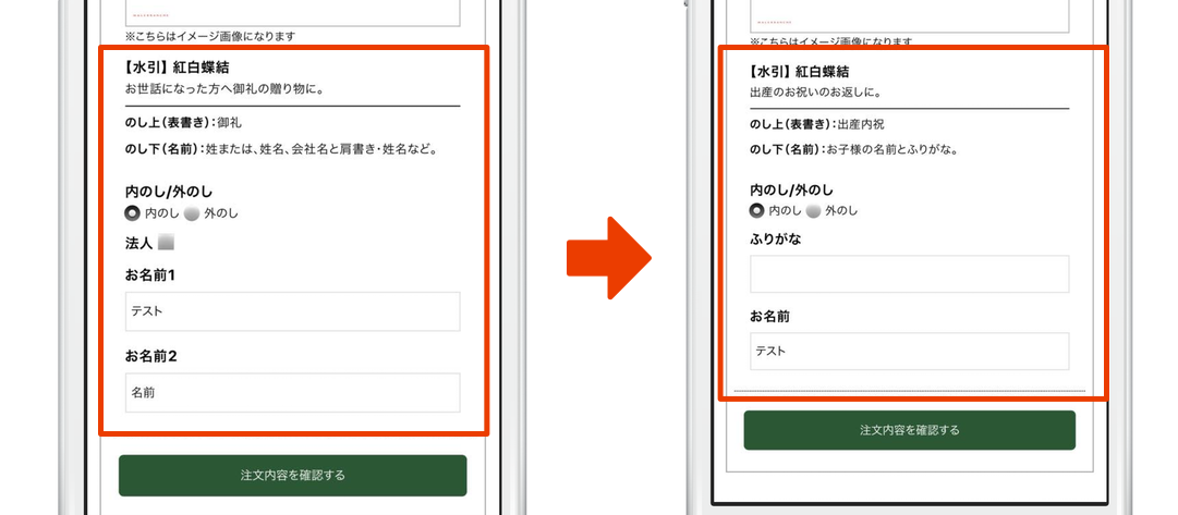 選択した熨斗の種類によって名入れ項目を変更