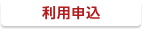 利用申し込み