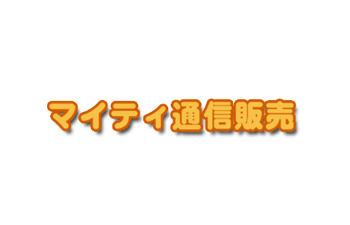 マイティ通信販売ロゴ