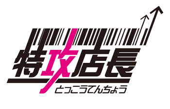 特攻店長ロゴ