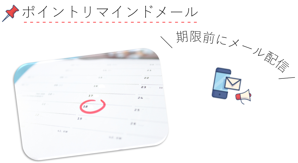 ポイントリマインドメールも自動送信