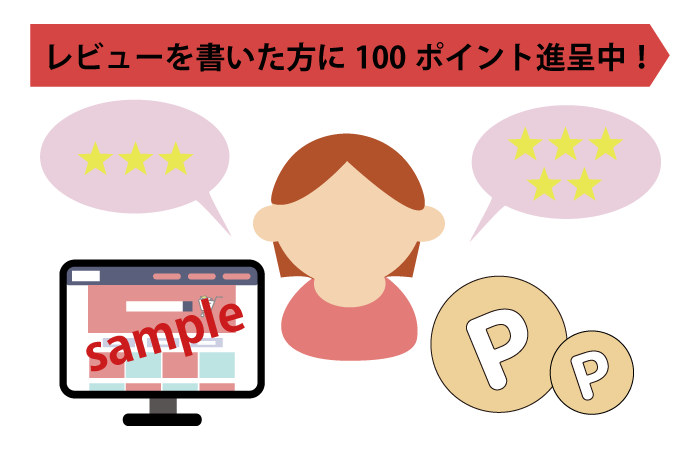 レビュー投稿者にポイント付与で販促にも使えます