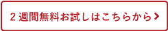 2週間無料お試しはこちらから