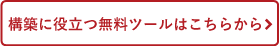 構築に役立つ無料ツールはこちらから