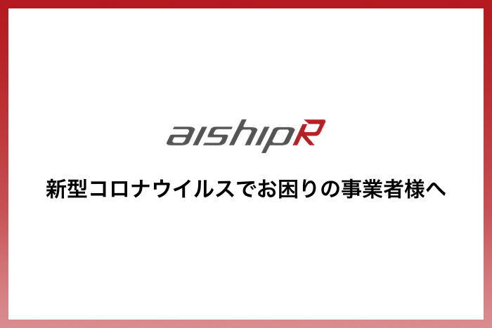 aishipRコロナ経済危機への支援
