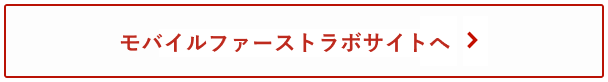 ラボ記事のサイトへ