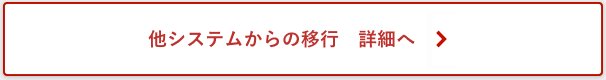 他システムからの移行　 詳細へ