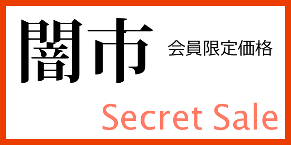 特定のお客様にだけ、ヒミツのセールを開催