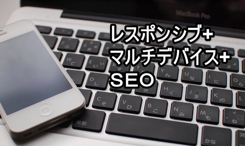 レスポンシブ+マルチデバイス+SEO